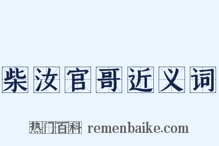 柴汝官哥近义词是什么意思的图片